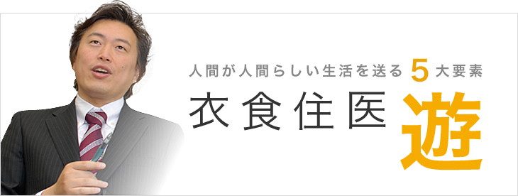 人間が人間らしい生活を送る5大要素 衣 食 住 医 遊