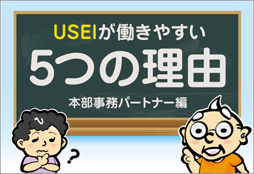 5つの理由 本部事務パートナー編