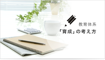 教育体系 「育成」の考え方