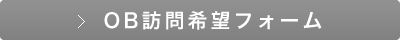 OB訪問を希望する方は、以下のボタンからどうぞ。