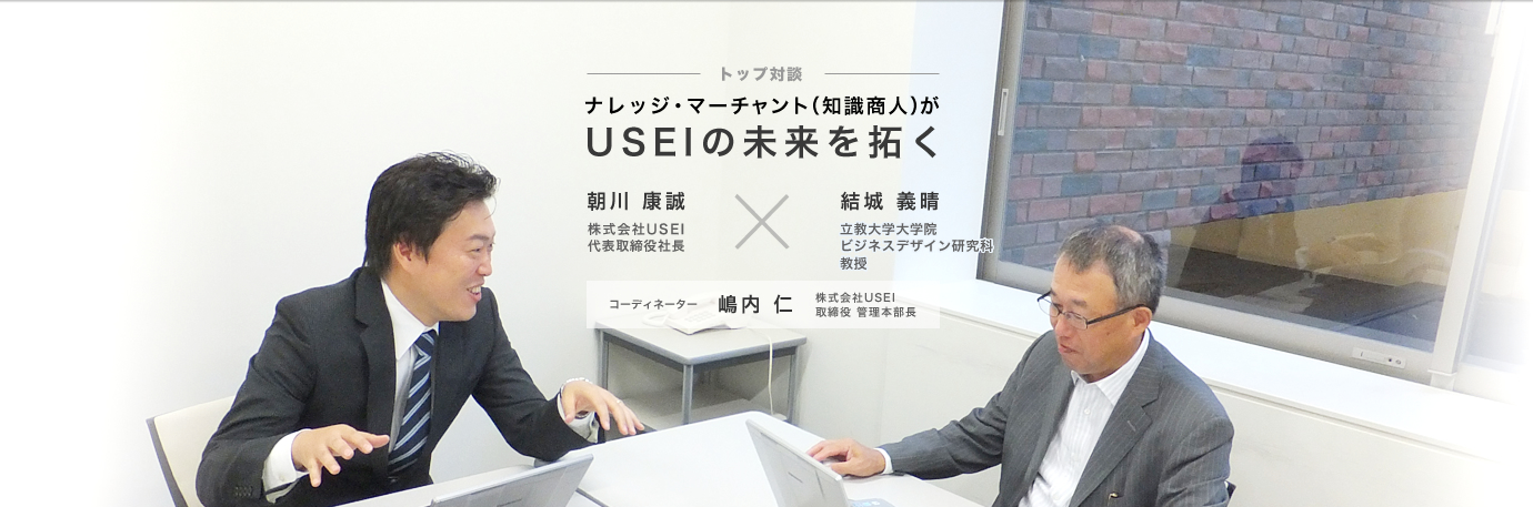 ナレッジ・マーチャント(知識商人)が USEIの未来を拓く